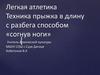 Легкая атлетика. Техника прыжка в длину с разбега способом «согнув ноги»