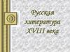 Русская литература XVIII века