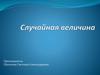 Случайная величина. Повторение числовых характеристик ДСВ