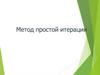 Метод простой итерации