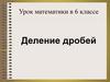 Деление дробей. Урок математики в 6 классе