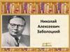 Николай Алексеевич Заболоцкий