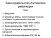Основные этапы, политические течения, особенности революции в Англии