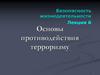 Основы противодействия терроризму  (лекция  6)