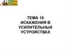 Искажения в усилительных устройствах