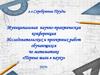 Муниципальная научно-практическая конференция Проектных работ обучающихся по математике «Первые шаги в науку»