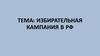 Избирательная кампания в РФ