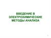 Введение в электрохимические методы анализа  (семинар 1)