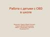 Работа с детьми с ОВЗ в школе
