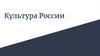 Культура России