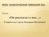 Он рассказал о нас… (творчество Сергея Макарова-Шаманова)