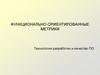 Функционально-ориентированные метрики. Технология разработки и качество ПО