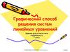 Графический способ решения систем линейных уравнений. Решите графически систему уравнений