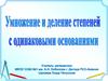Умножение и деление степеней с одинаковыми основаниями. Проверка домашнего задания