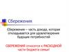 Сбережения. Виды сбережений