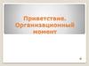 Приветствие. Организационный момент