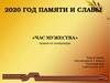 Час мужества. 2020 год памяти и славы
