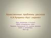 Нравственные проблемы рассказа А.И. Куприна «Куст сирени»