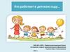 Кто работает в детском саду…