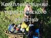 Комплектование туристического рюкзака