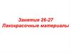 Лакокрасочные материалы. Занятия 26-27