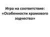 Игра на соответствие: «Особенности храмового зодчества»