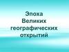 Эпоха Великих географических открытий
