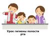 Урок гигиены полости рта