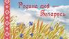 Родина моя Беларусь