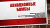 Авиационные бомбы