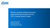 Причины развития изобретательской и рационализаторской деятельности в ООО «Газпром трансгаз Томск»