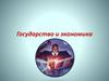 Государство и экономика