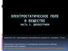 Электростатическое поле в веществе (диэлектрики)