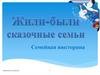 Семейная викторина "Жили-были сказочные семьи"