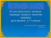 Оптические явления. Цвета радуги