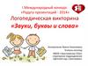 Звуки, буквы и слова. Логопедическая викторина
