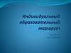 Индивидуальный образовательный маршрут