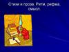 Стихи и проза. Ритм, рифма, смысл