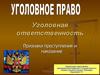 Уголовное право. Уголовная ответственность. Признаки преступления и наказание