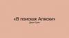 «В поисках Аляски» Джон Грин