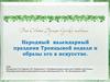 Народный календарный праздник Троицыной недели и образы его в искусстве