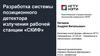 Разработка системы позиционного детектора излучения рабочей станции «СКИФ»