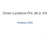 Отчет о работе ПГУ, ВК-2, КТК