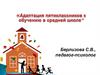 Адаптация пятиклассников к обучению в средней школе
