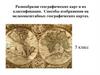 Разнообразие географических карт и их классификации. Способы изображения на мелкомасштабных географических картах