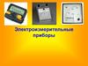 Электроизмерительные приборы