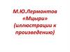 М.Ю. Лермонтов «Мцыри» (иллюстрации к произведению)