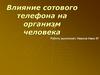 Влияние сотового телефона на организм человека