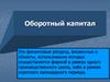 Оборотный капитал