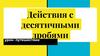 Действия с десятичными дробями. Урок- путешествие